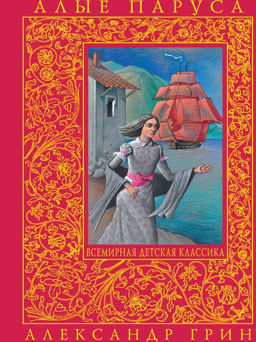 Title details for Алые паруса by Александр Грин - Available